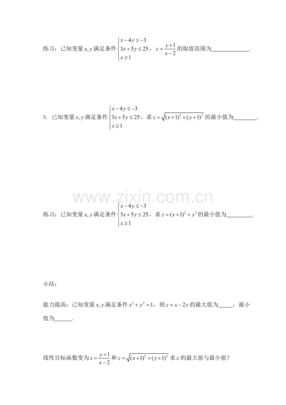 高二数学导学案：课题：线性规划法的灵活应用.doc_第3页