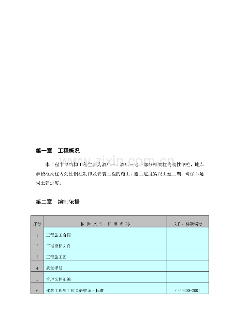 酒店地下部分框架柱内劲性钢柱及地库群楼框架柱内劲性钢柱制作及安装工程钢结构施工方案.doc_第1页