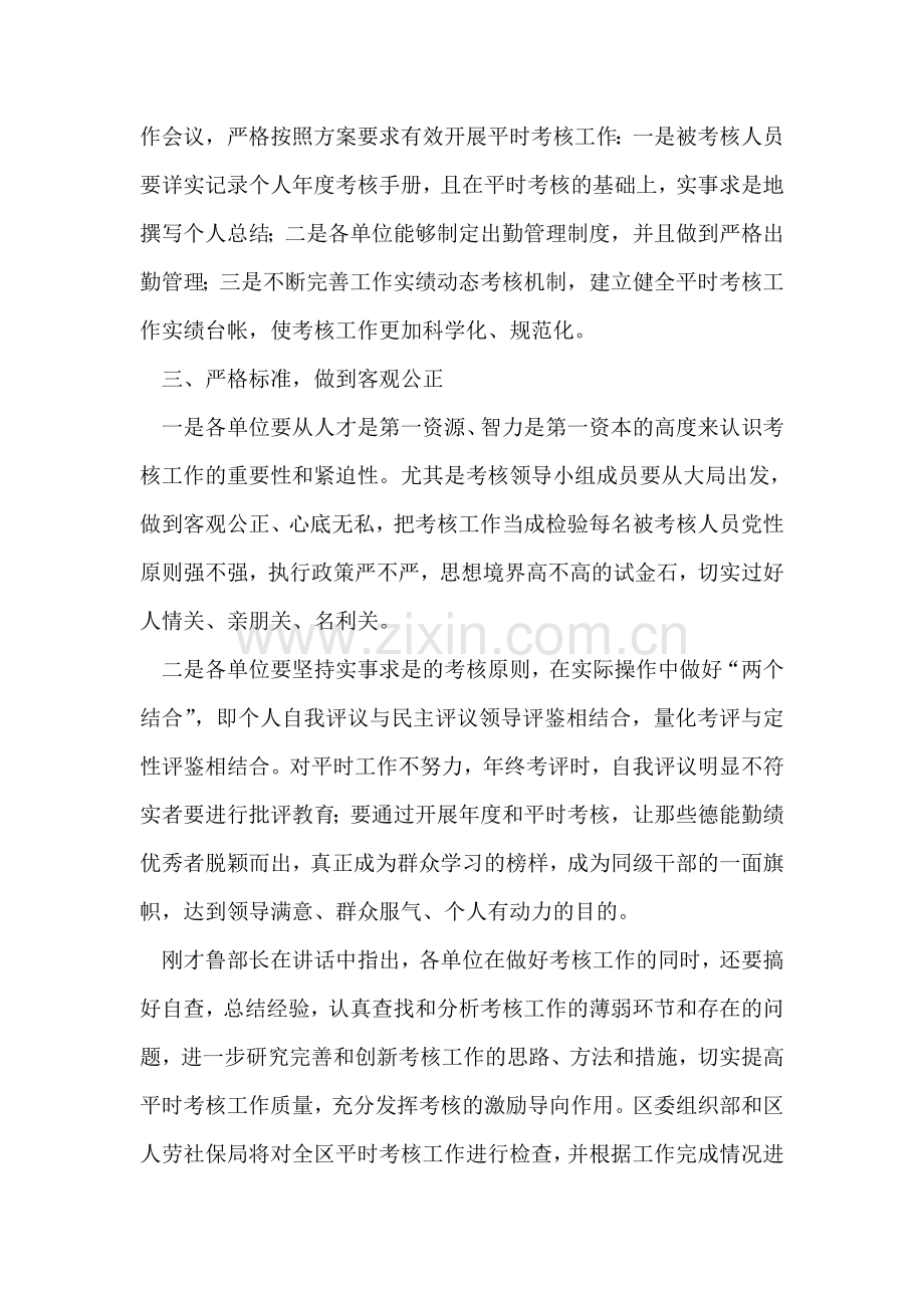 在全区机关事业单位平时考核工作会议上的讲话.doc_第2页