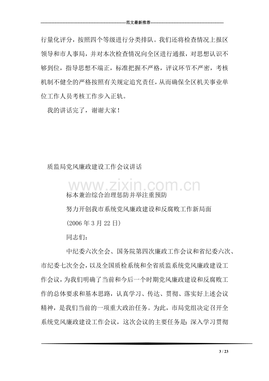 在全区机关事业单位平时考核工作会议上的讲话.doc_第3页