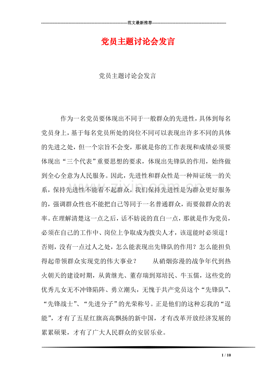 党员主题讨论会发言.doc_第1页