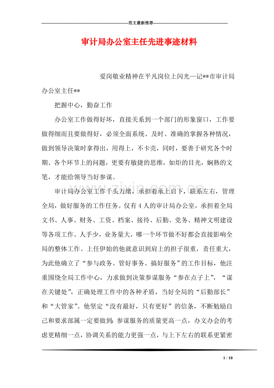 审计局办公室主任先进事迹材料.doc_第1页