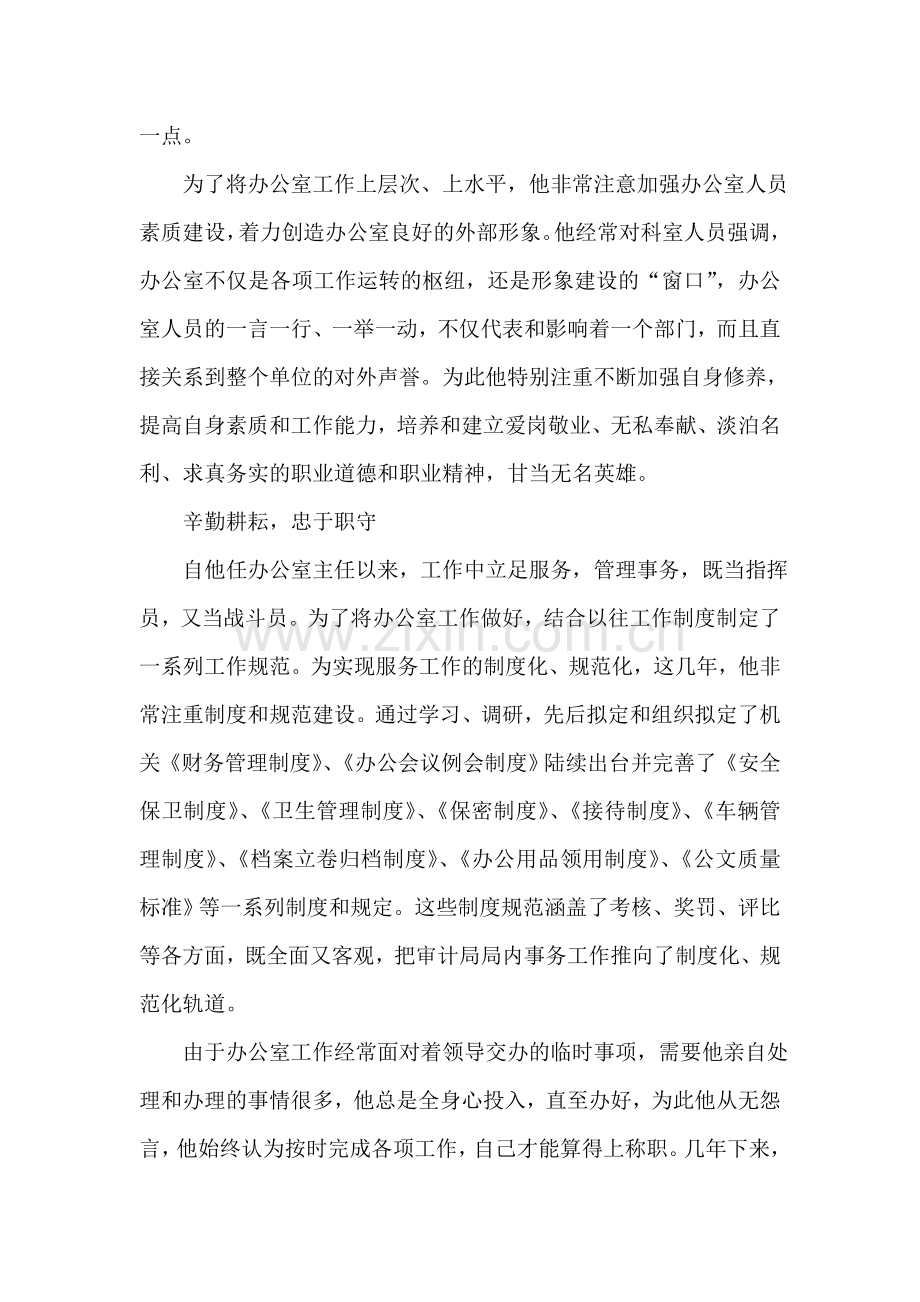 审计局办公室主任先进事迹材料.doc_第2页