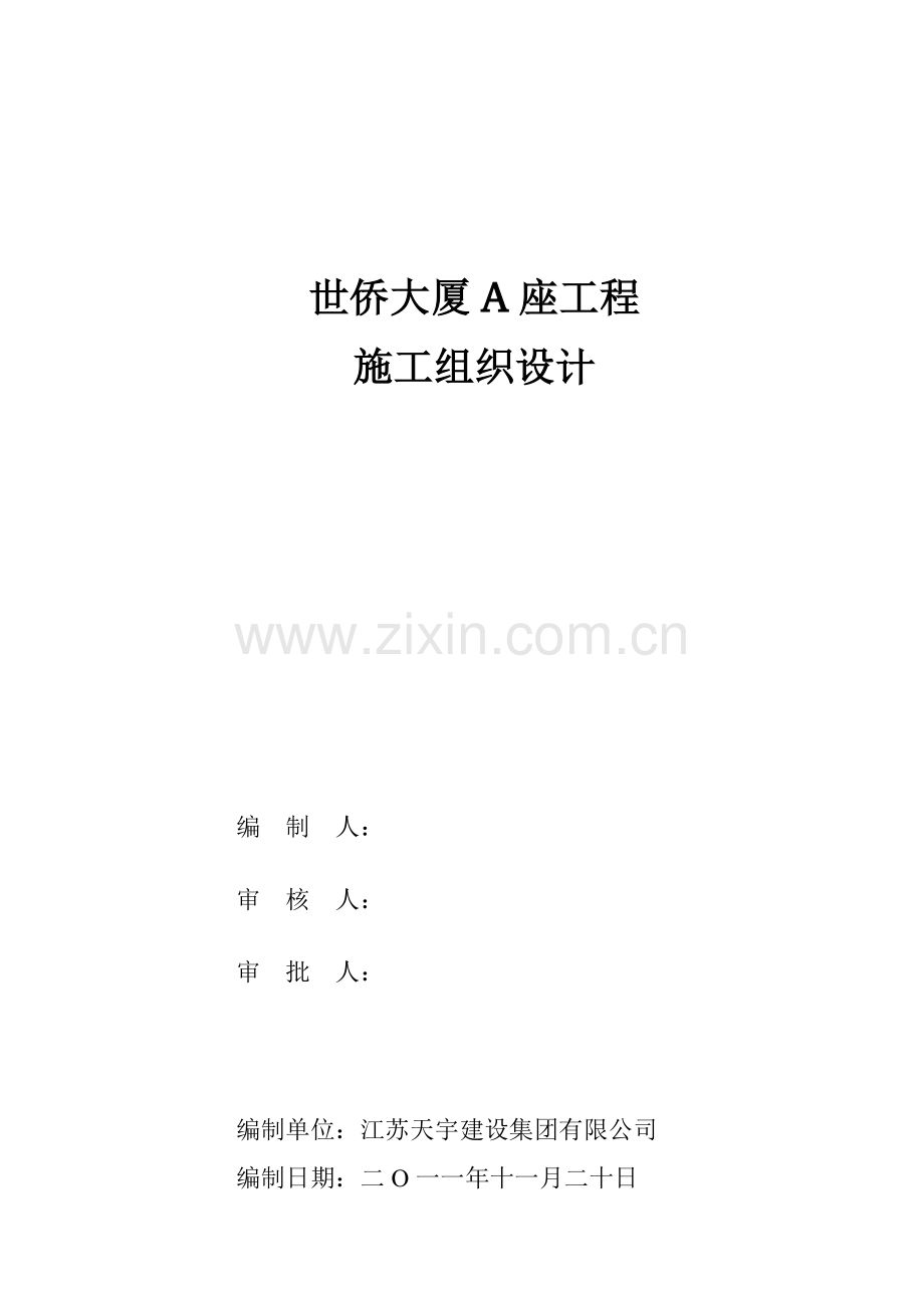 inA类工程施工组织设计.doc_第2页