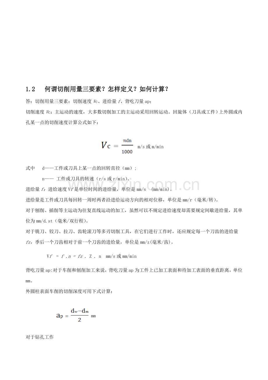 机械制造课后题答案.doc_第1页