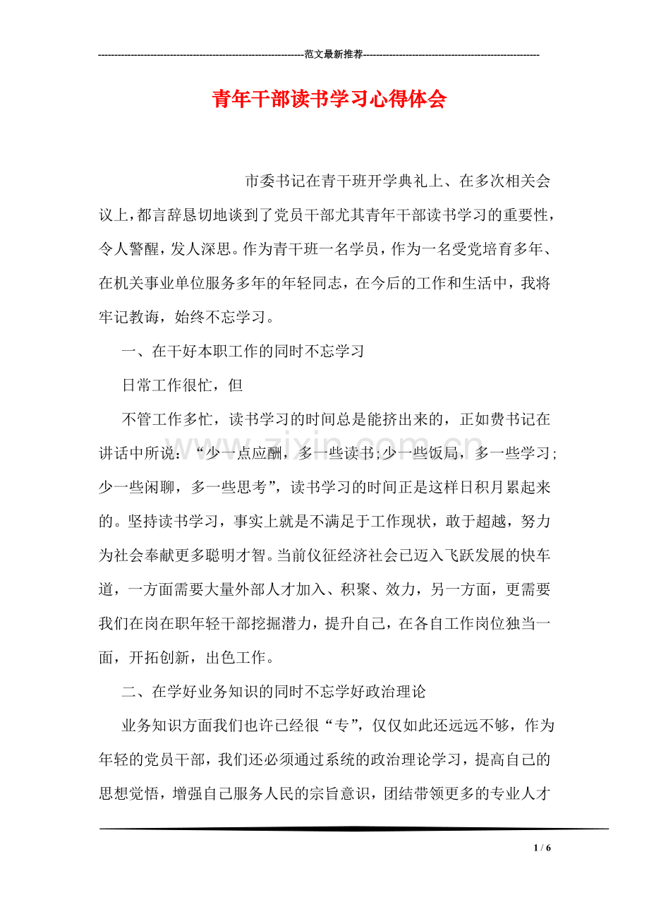 青年干部读书学习心得体会.doc_第1页