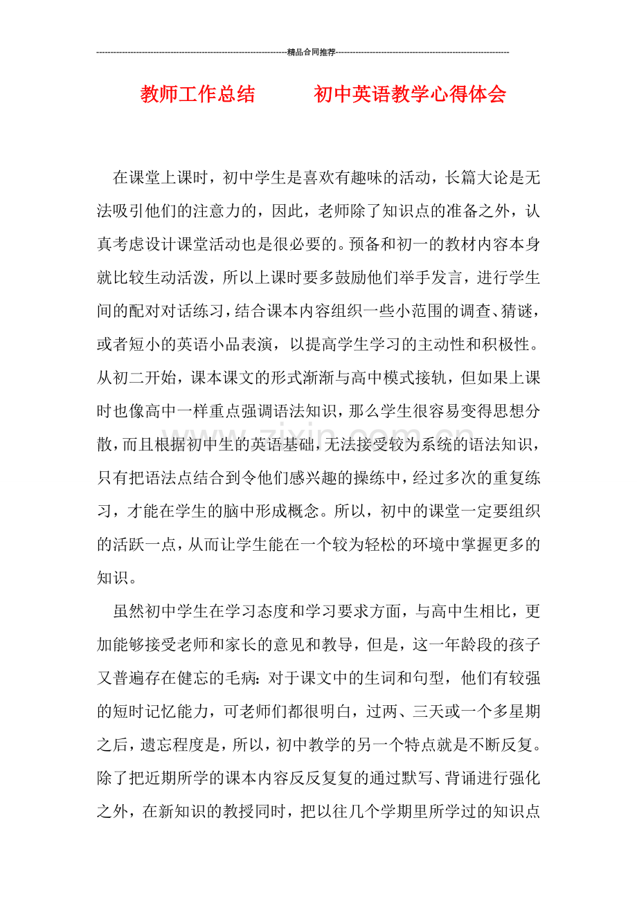 教师工作总结------初中英语教学心得体会.doc_第1页