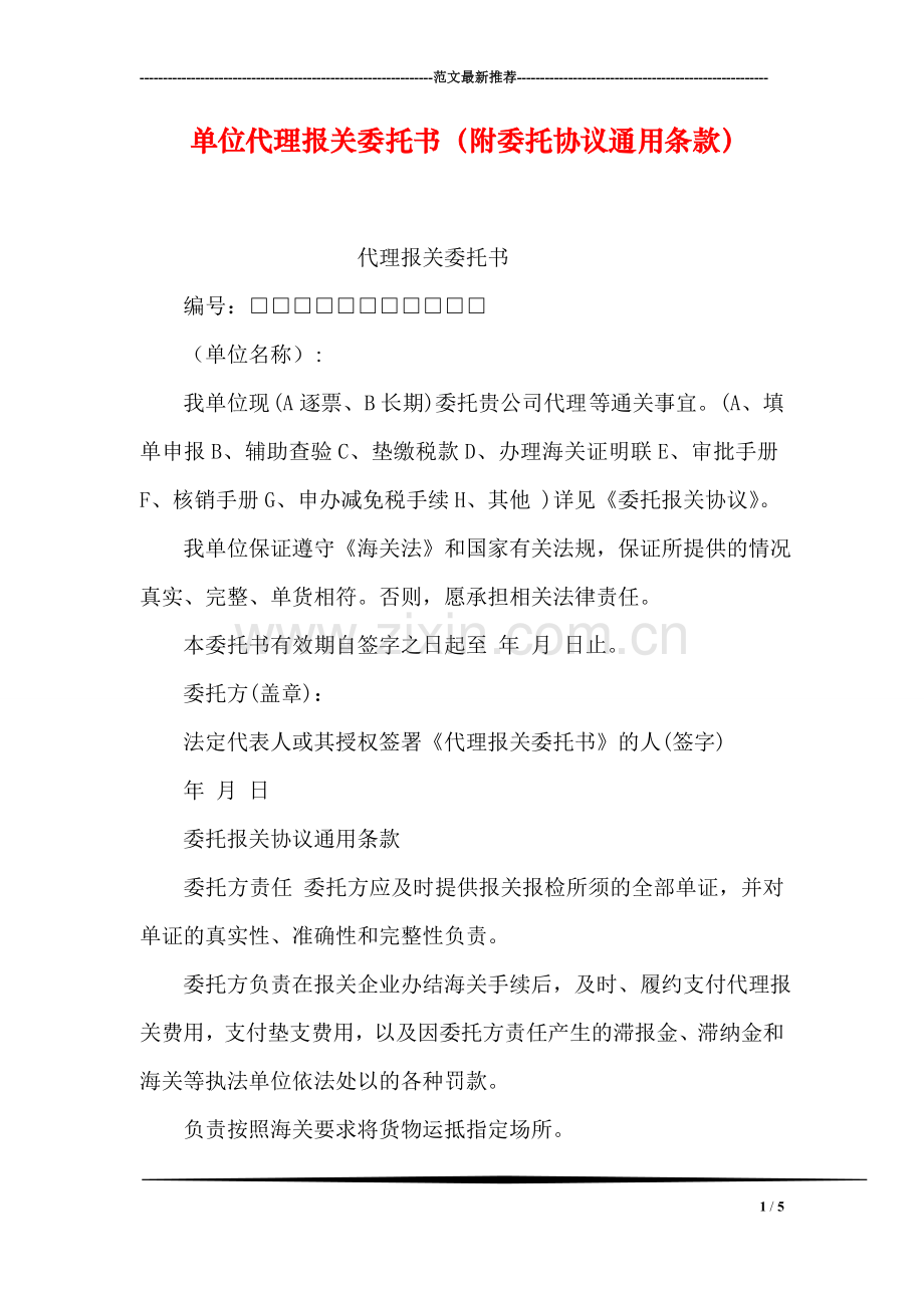 单位代理报关委托书(附委托协议通用条款.doc_第1页