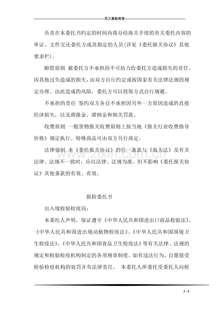 单位代理报关委托书(附委托协议通用条款.doc_第3页