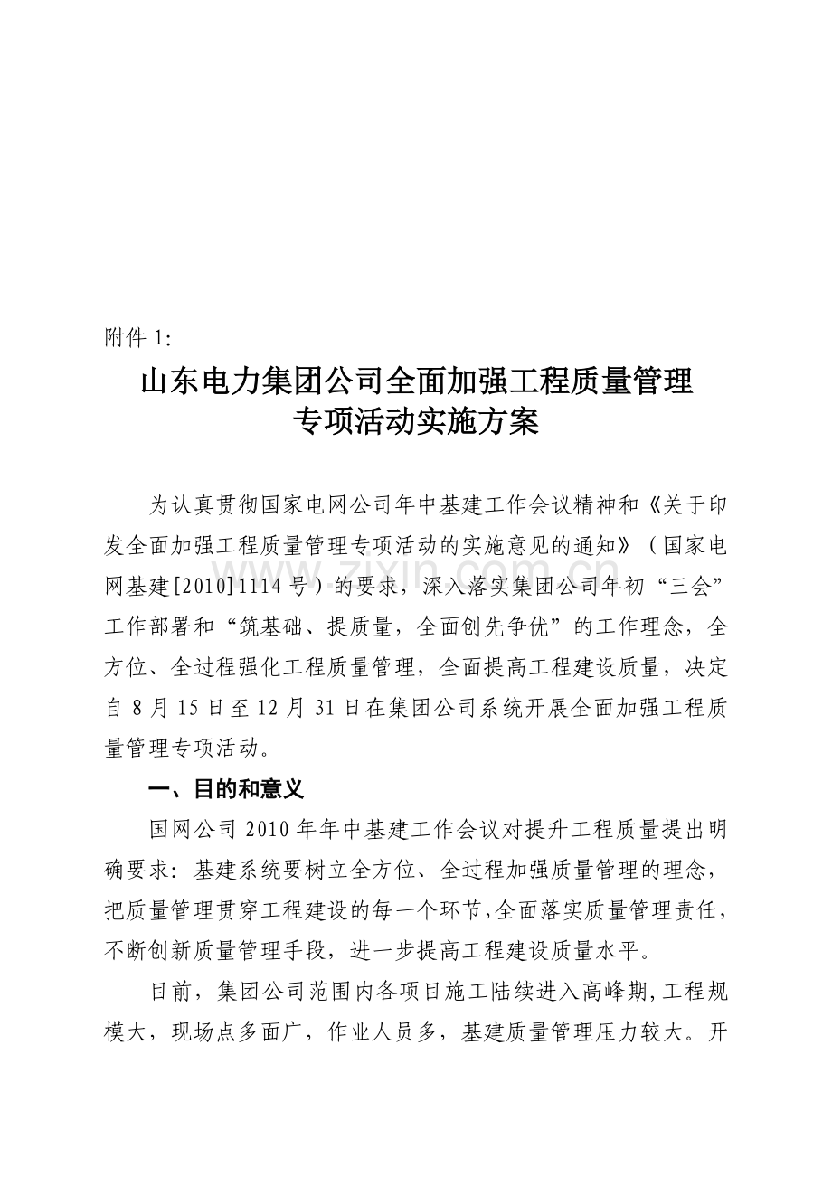 山东电力集团公司全面加强工程质量管理专项活动实施方案收集资料.doc_第1页