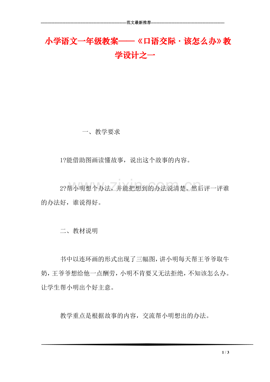 小学语文一年级教案——《口语交际·该怎么办》教学设计之一.doc_第1页