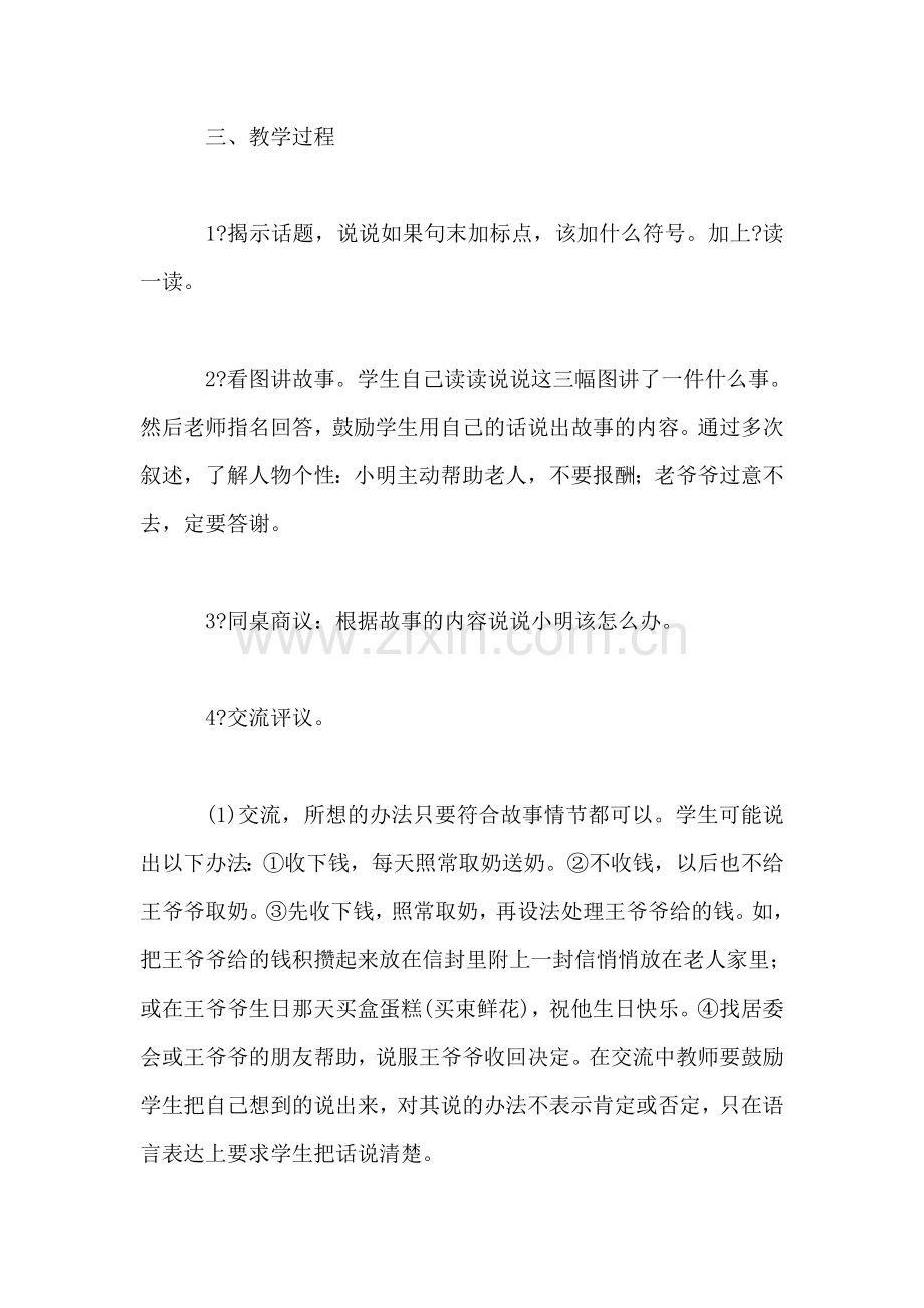 小学语文一年级教案——《口语交际·该怎么办》教学设计之一.doc_第2页