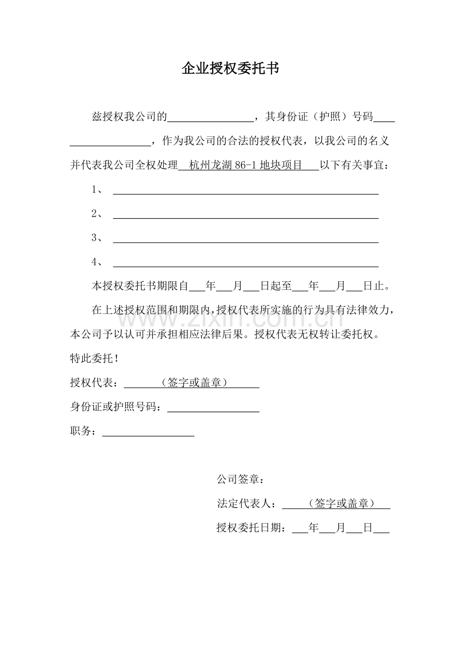 授权委托书范本模板大全.doc_第2页