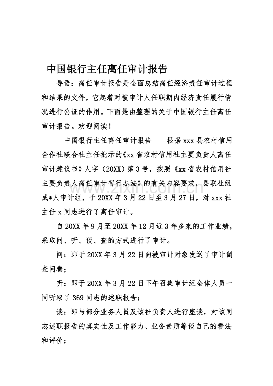 中国银行主任离任审计报告资料.doc_第1页