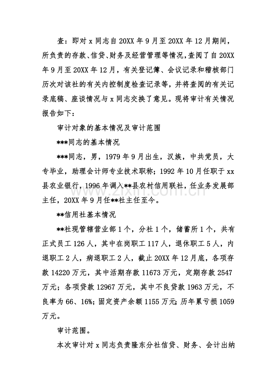 中国银行主任离任审计报告资料.doc_第2页