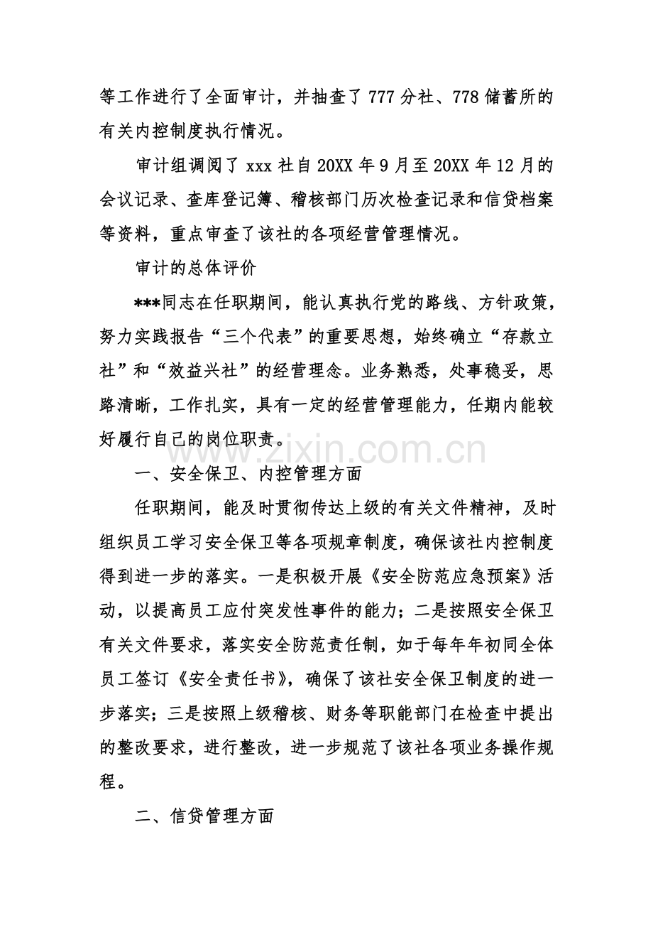 中国银行主任离任审计报告资料.doc_第3页