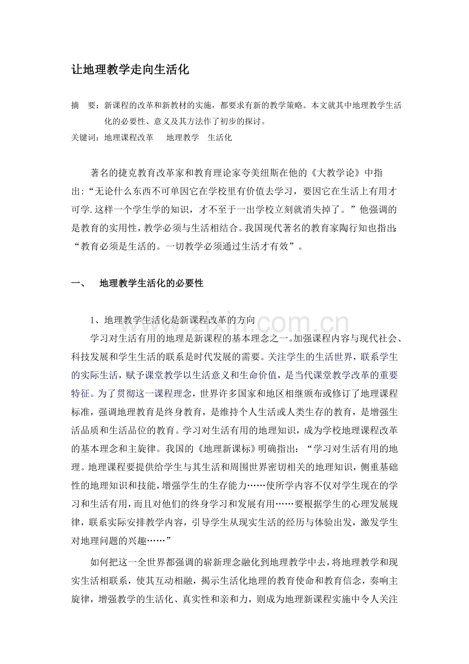 教学论文：让地理教学走向生活化.doc_第1页