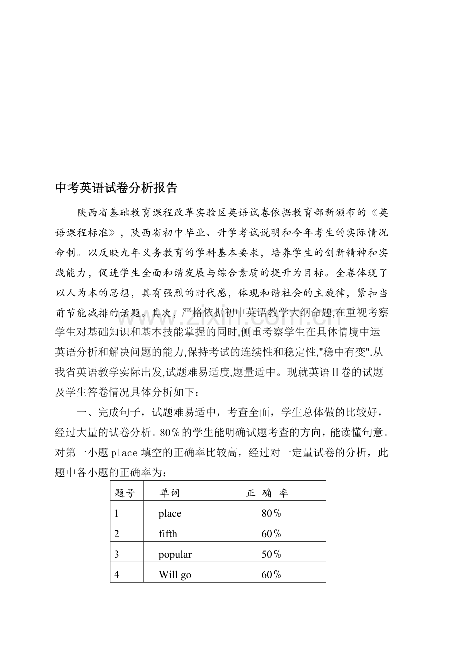 中考英语试卷分析报告.doc_第1页