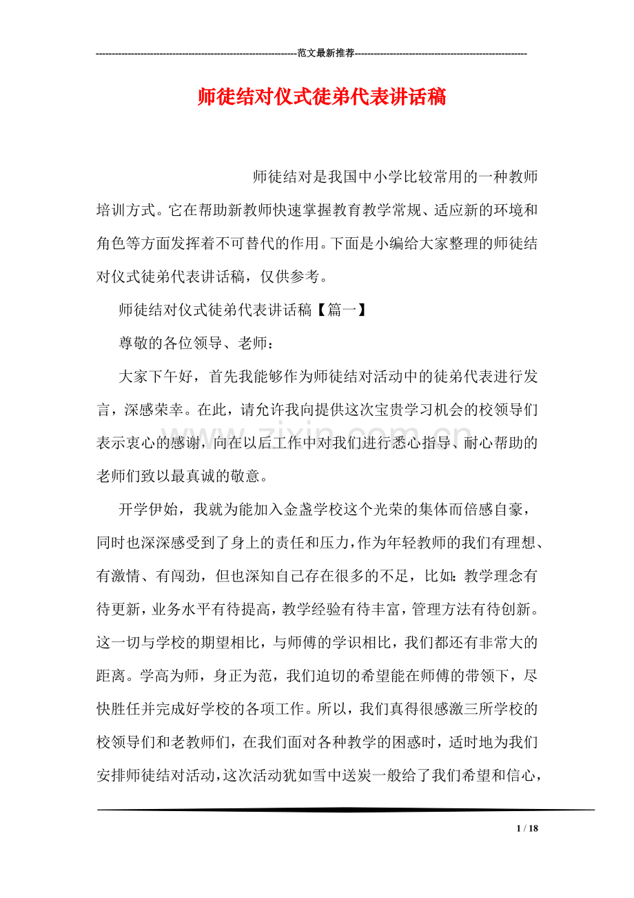 师徒结对仪式徒弟代表讲话稿.doc_第1页