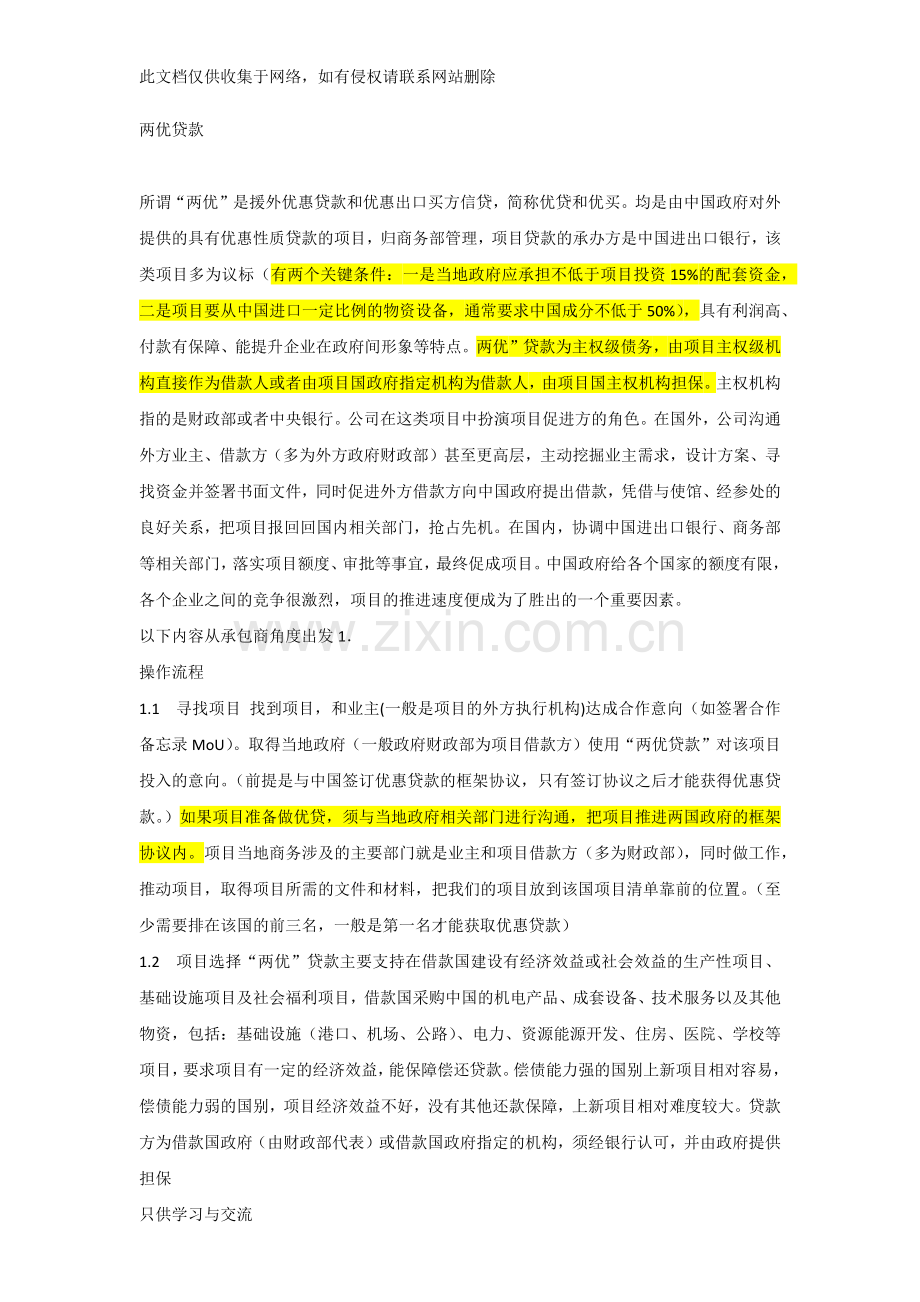 两优贷款解读知识交流.docx_第1页