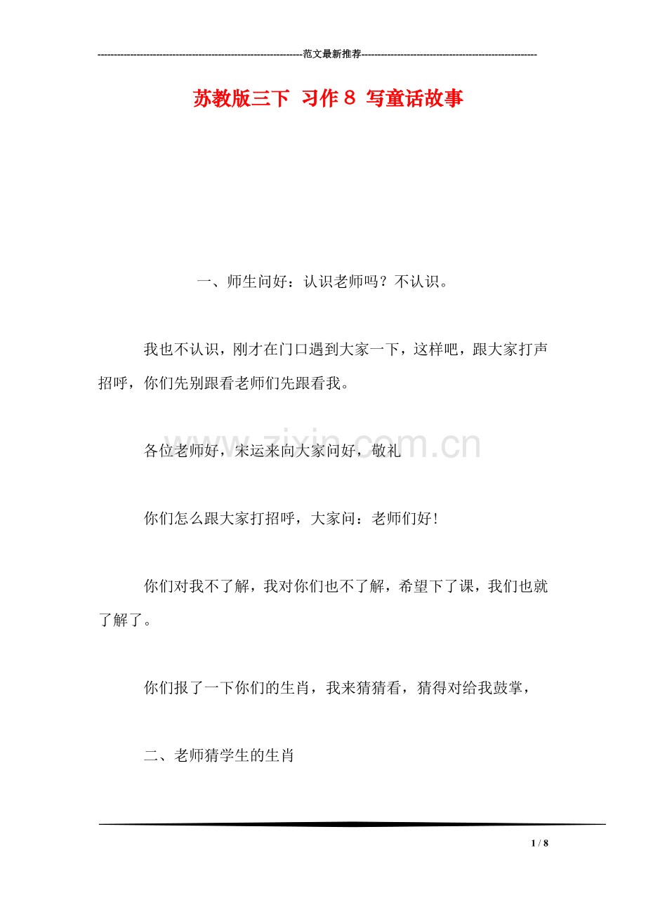 苏教版三下-习作8-写童话故事.doc_第1页