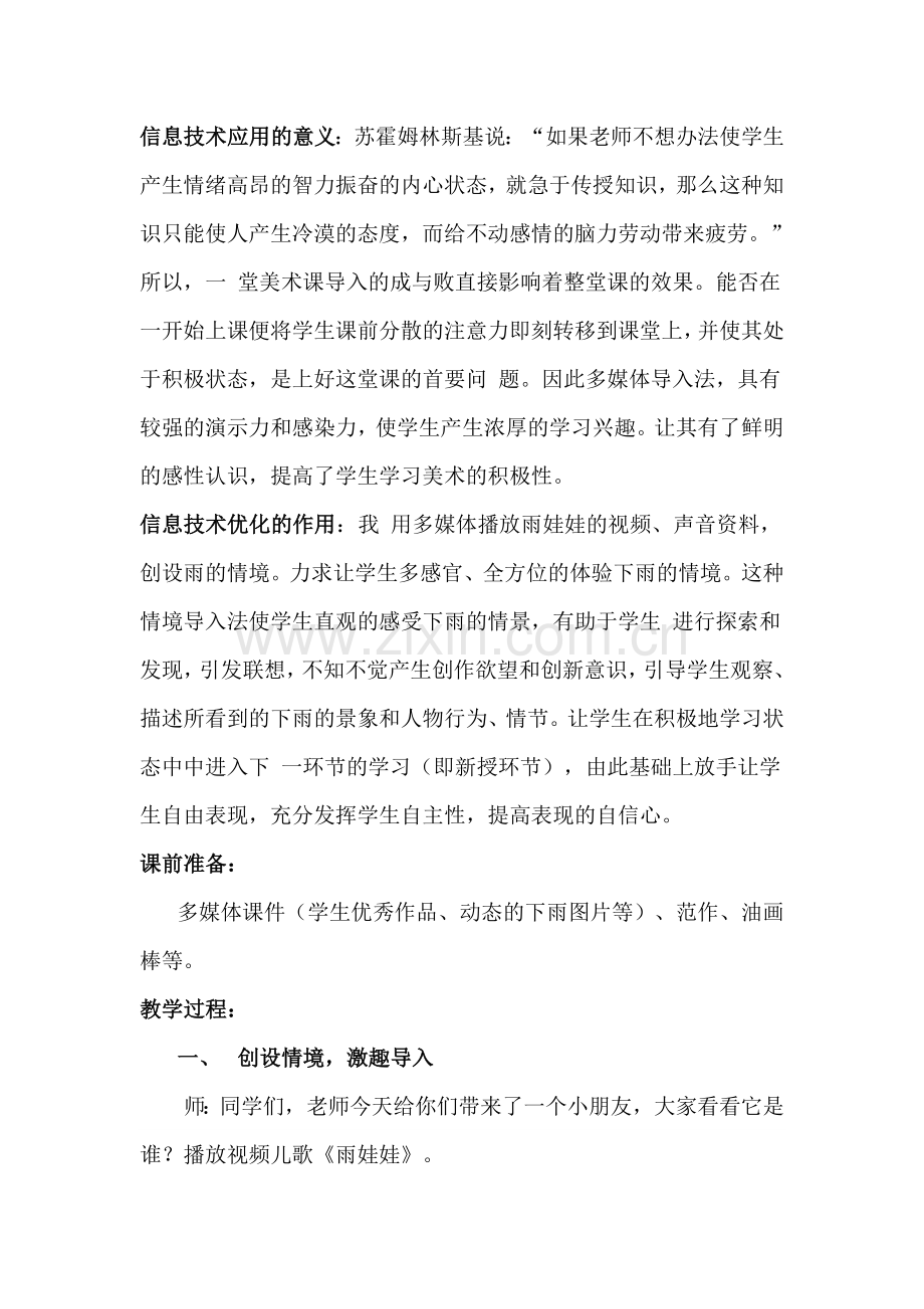 山东教育出版社小学美术教材一年级上册《淅沥的小雨》教学设计.doc_第2页