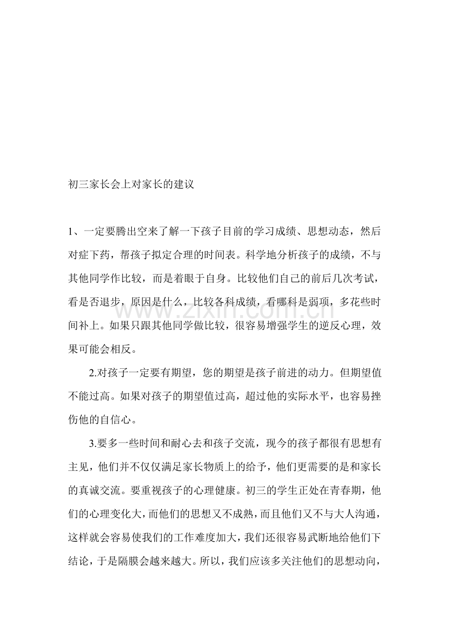 初三家长会班主任的发言稿3班.doc_第1页