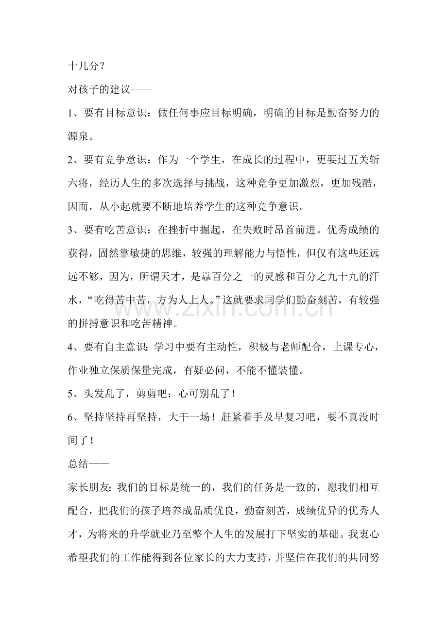 初三家长会班主任的发言稿3班.doc_第3页