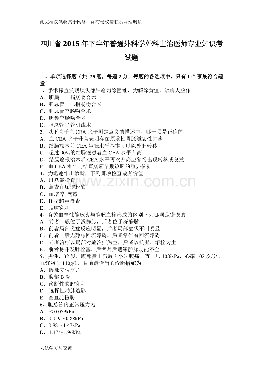 四川省下半年普通外科学外科主治医师专业知识考试题学习资料.docx_第1页