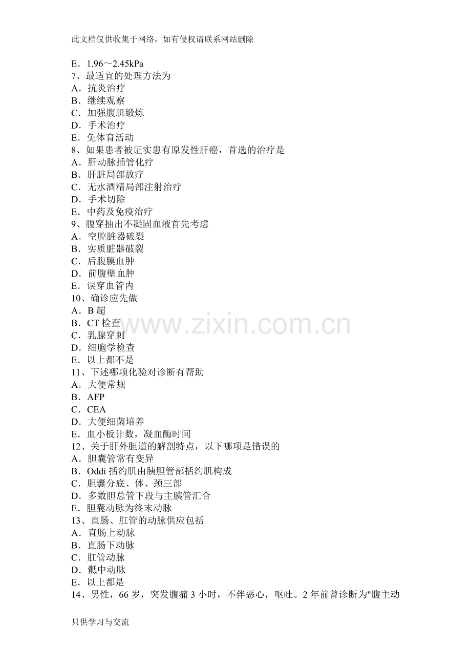 四川省下半年普通外科学外科主治医师专业知识考试题学习资料.docx_第2页