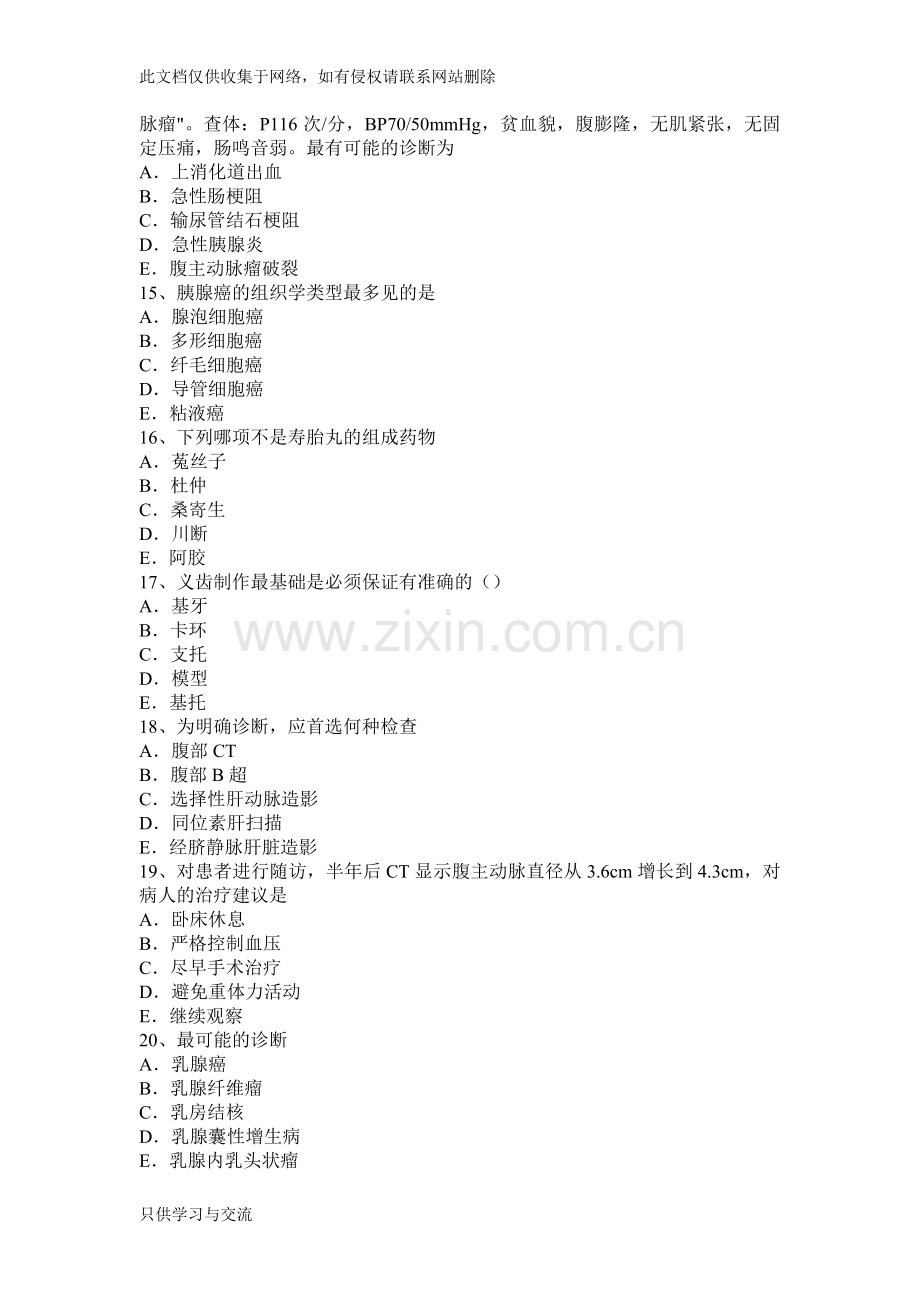 四川省下半年普通外科学外科主治医师专业知识考试题学习资料.docx_第3页