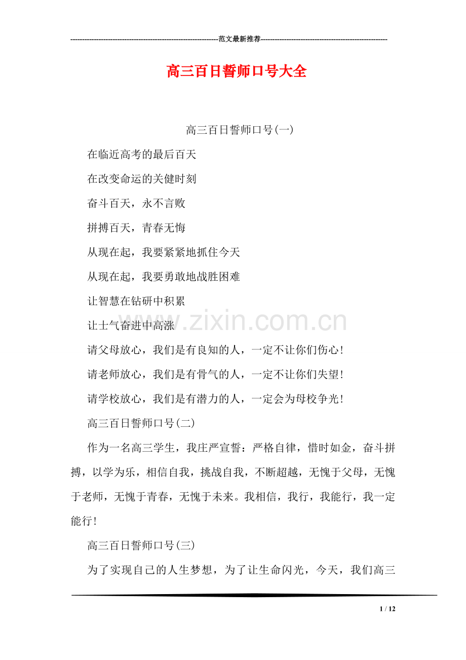 高三百日誓师口号大全.doc_第1页