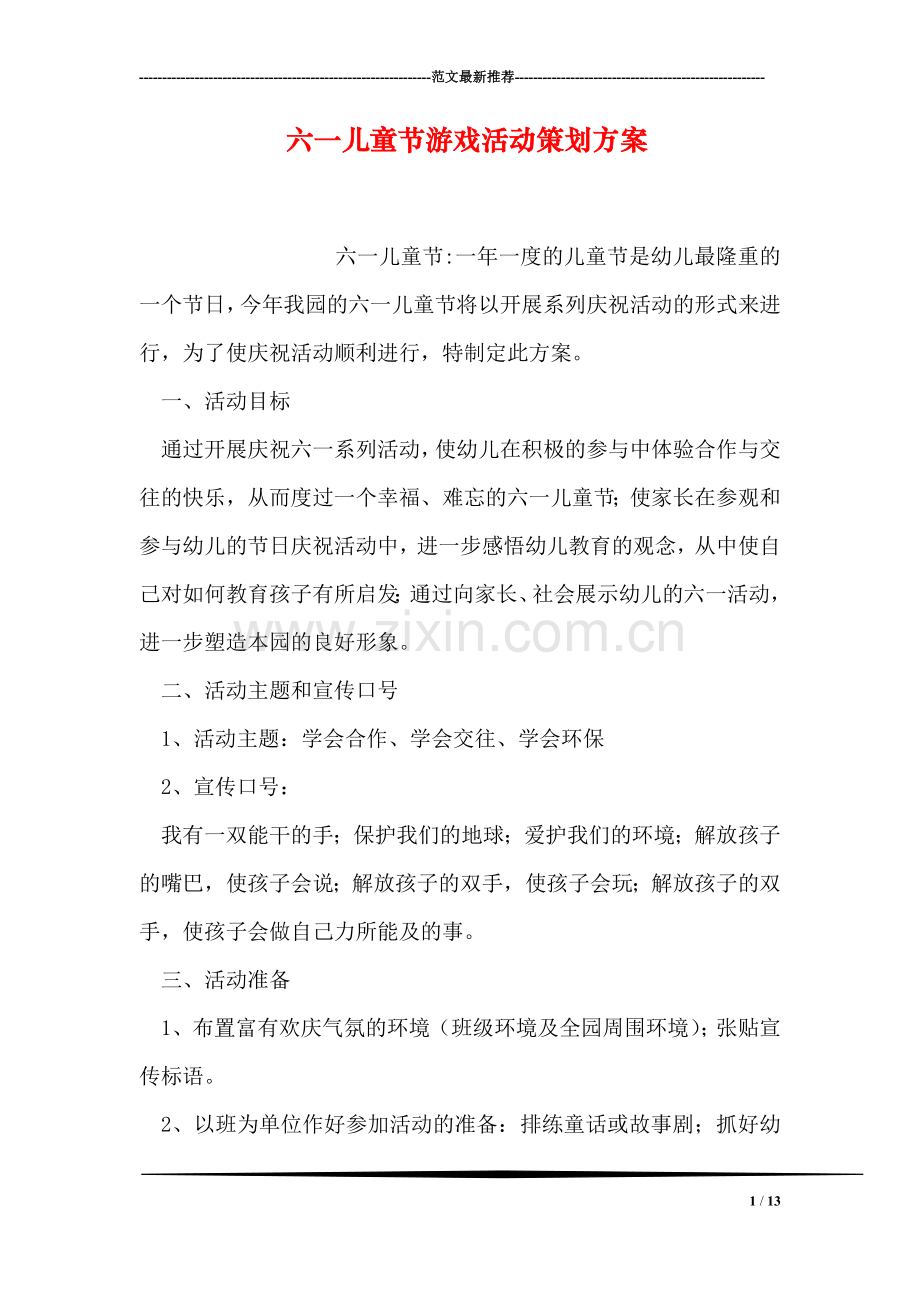 六一儿童节游戏活动策划方案.doc_第1页