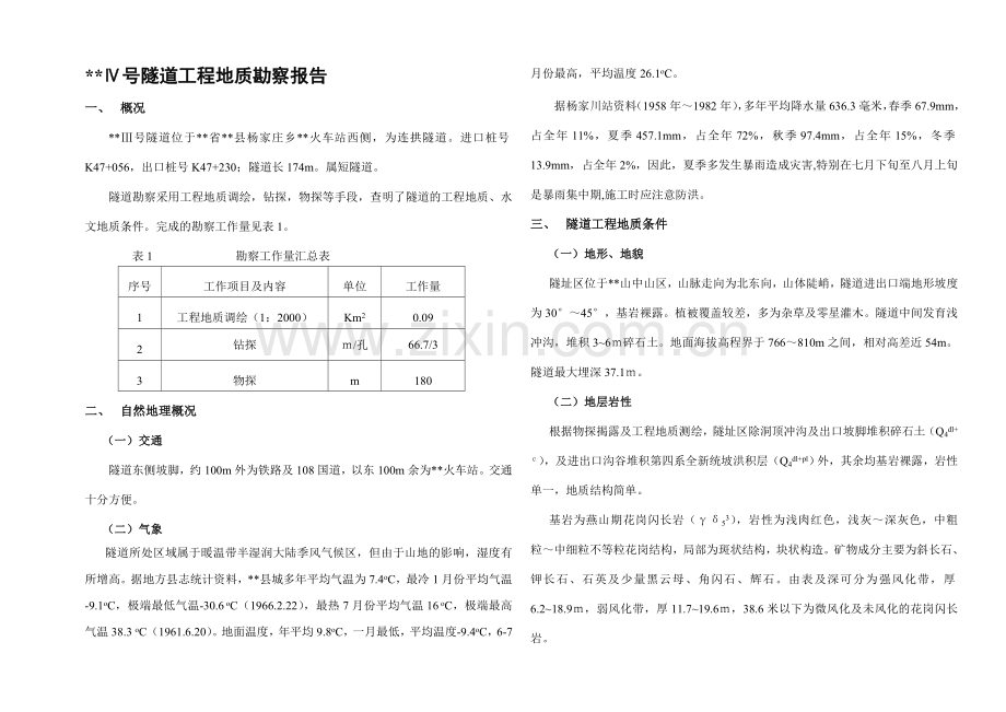 隧道工程地质勘察说明.doc_第1页