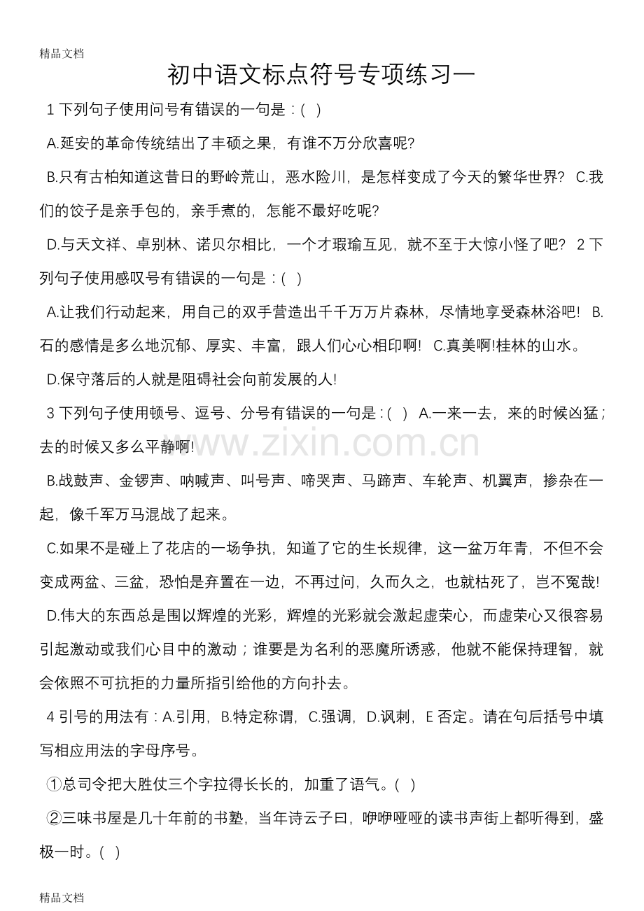 初中语文标点符号专项练习一.doc_第1页