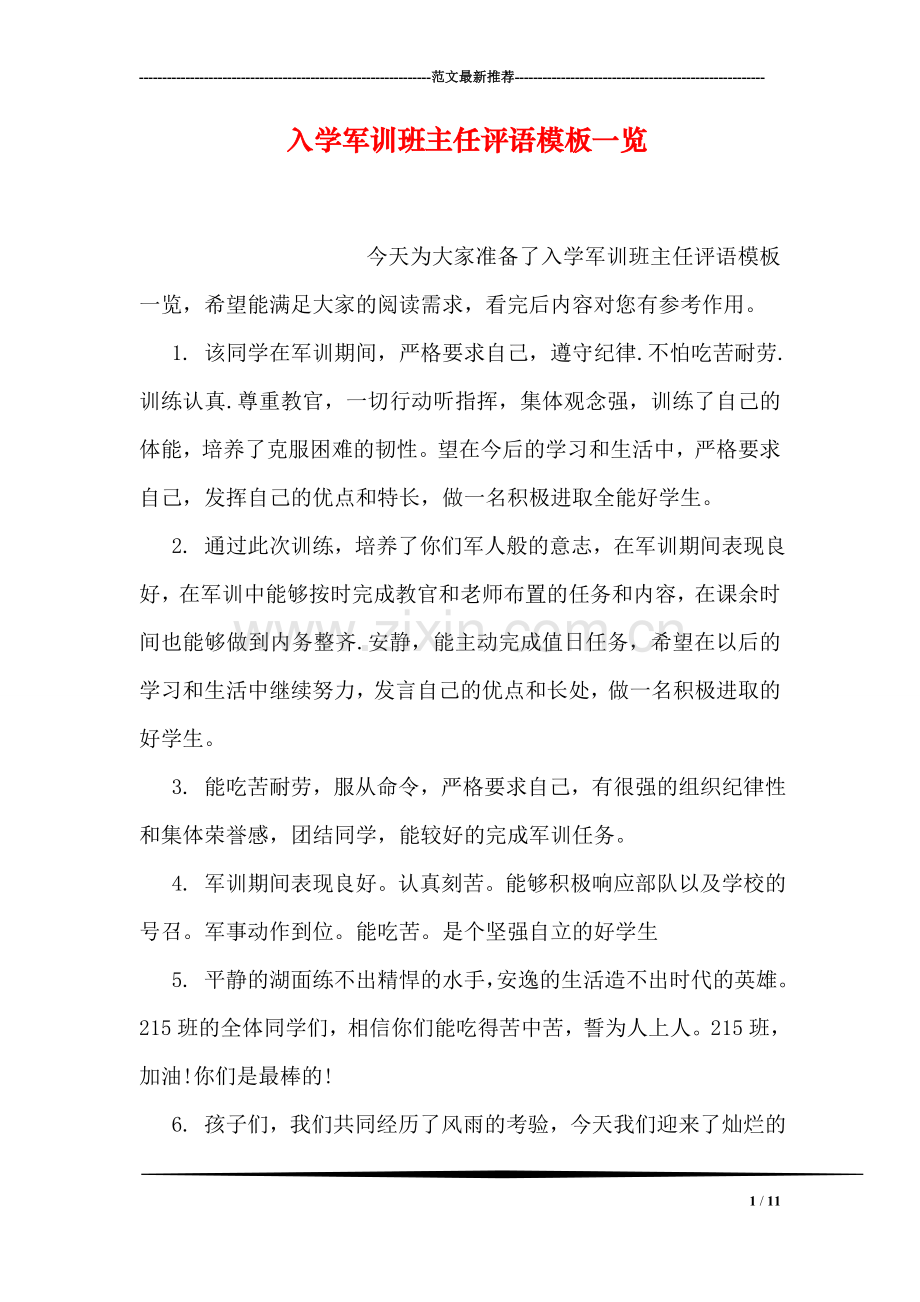 入学军训班主任评语模板一览.doc_第1页