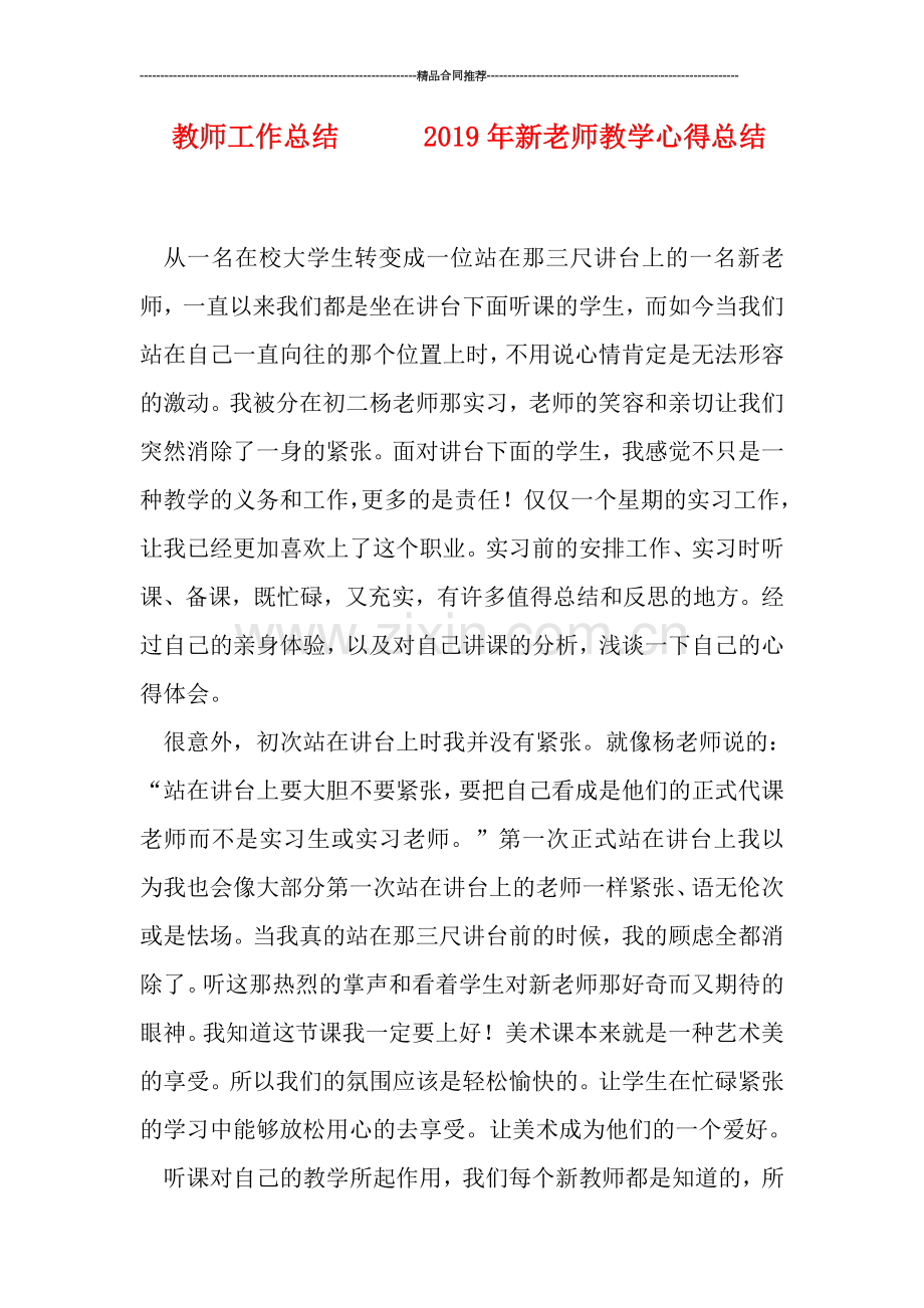 教师工作总结------2019年新老师教学心得总结.doc_第1页