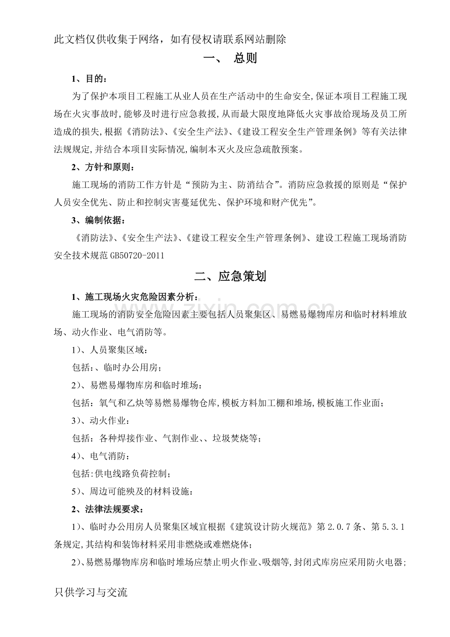 施工现场灭火及应急疏散预案(消防)讲课教案.doc_第2页