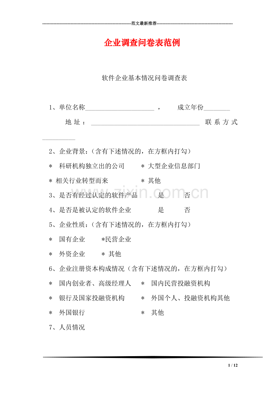 企业调查问卷表范例.doc_第1页