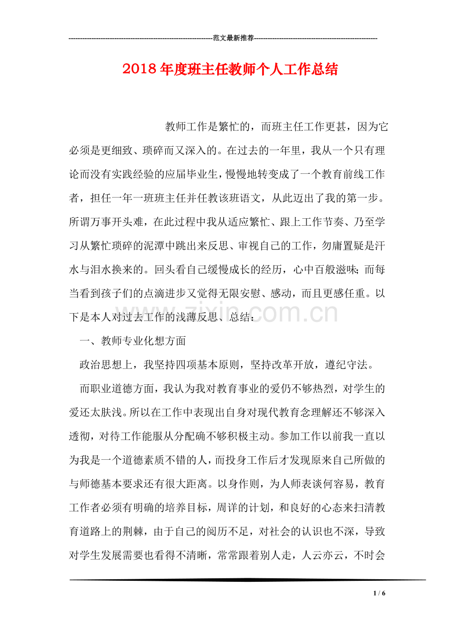 2018年度班主任教师个人工作总结.doc_第1页