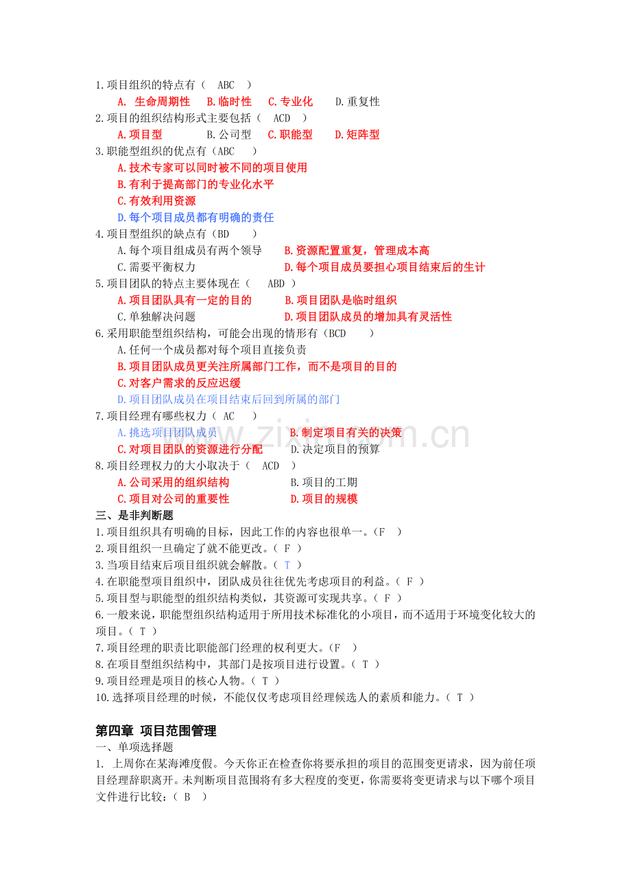 项目管理练习题-选择题(答案正确版).doc_第3页