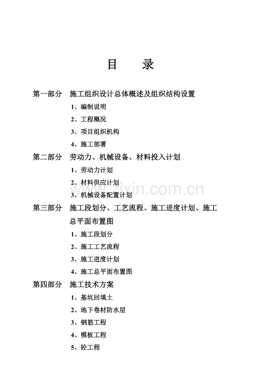 霍州矿区采煤沉陷治理开元小区4-、5-楼施工组织设计.doc_第3页