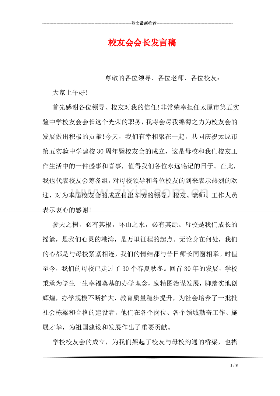 校友会会长发言稿.doc_第1页