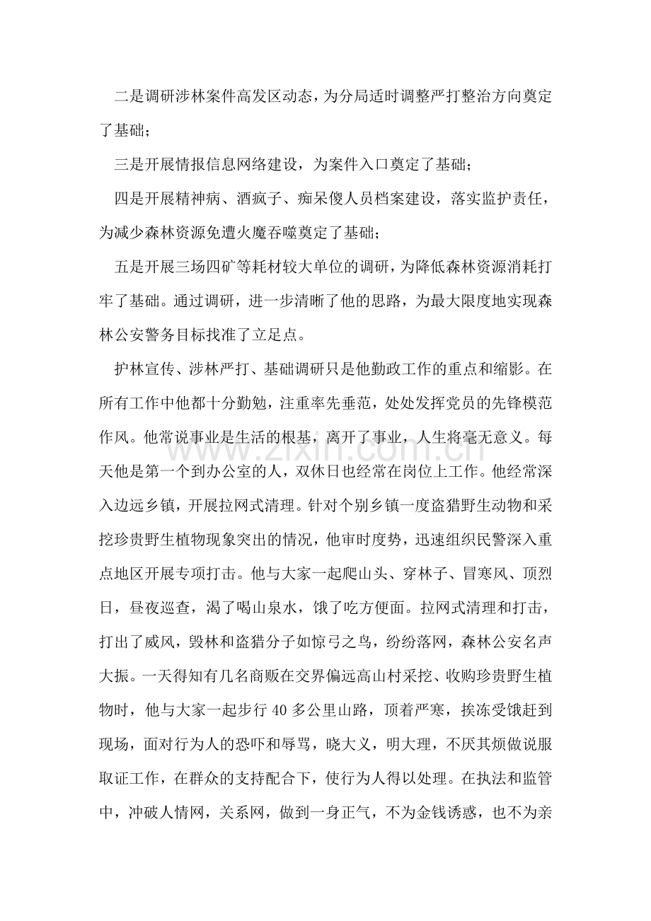 森林公安派出所所长个人先进事迹材料(1).doc_第2页