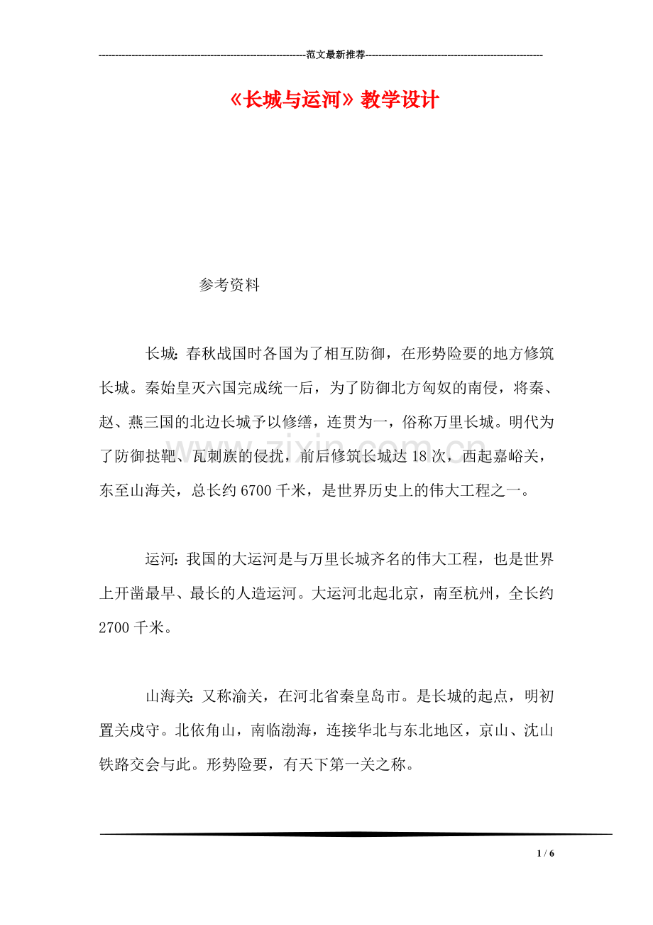 《长城与运河》教学设计.doc_第1页