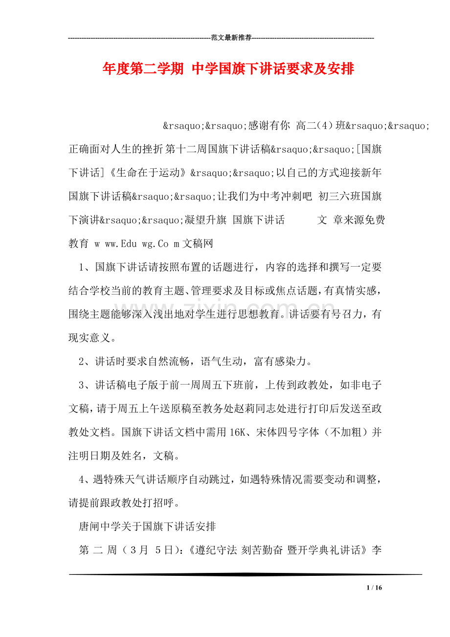 年度第二学期-中学国旗下讲话要求及安排.doc_第1页