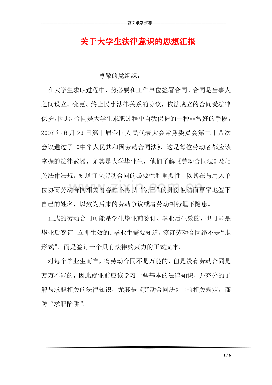 关于大学生法律意识的思想汇报.doc_第1页