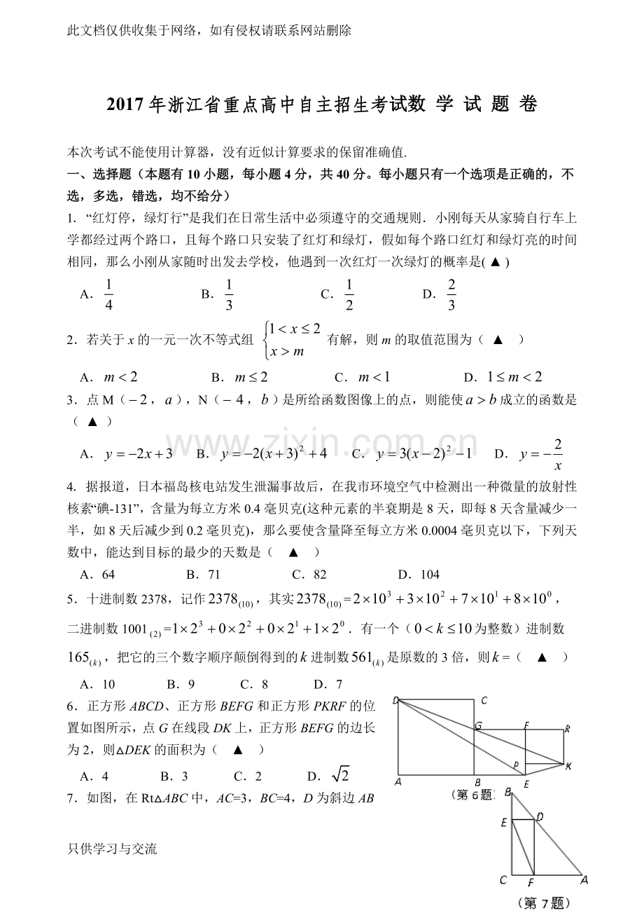 浙江省重点高中自主招生数学试卷及答案复习课程.doc_第1页