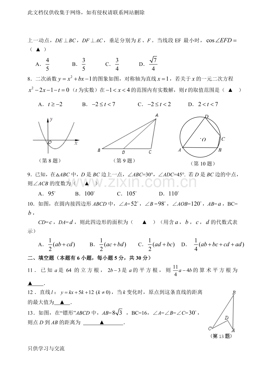 浙江省重点高中自主招生数学试卷及答案复习课程.doc_第2页