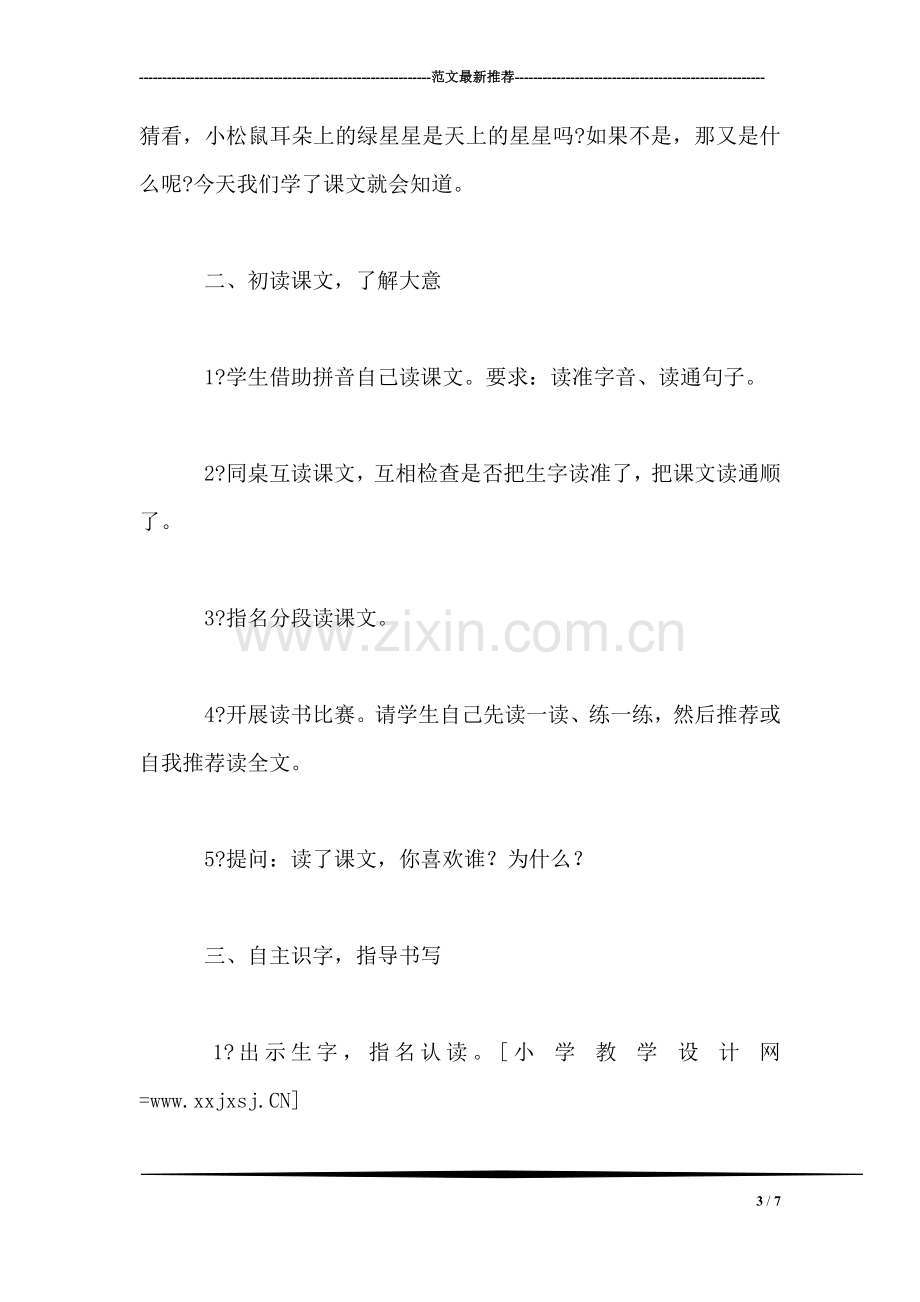 西师大版二年级语文下册教案-耳朵上的绿星星.doc_第3页